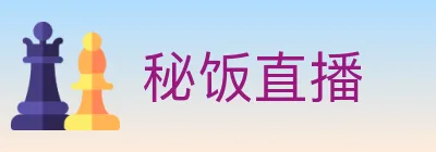 秘饭直播 logo